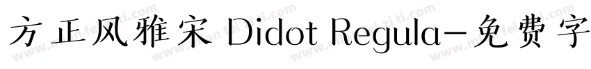 方正风雅宋 Didot Regula字体转换